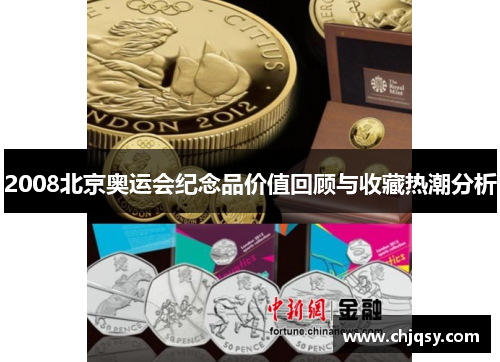 2008北京奥运会纪念品价值回顾与收藏热潮分析