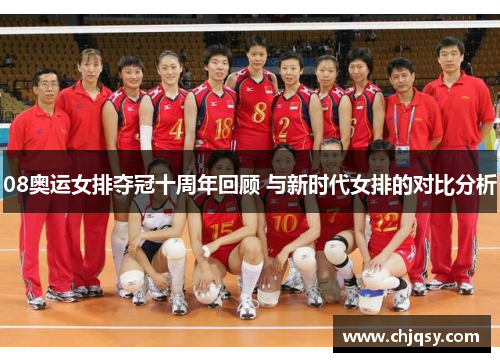 08奥运女排夺冠十周年回顾 与新时代女排的对比分析