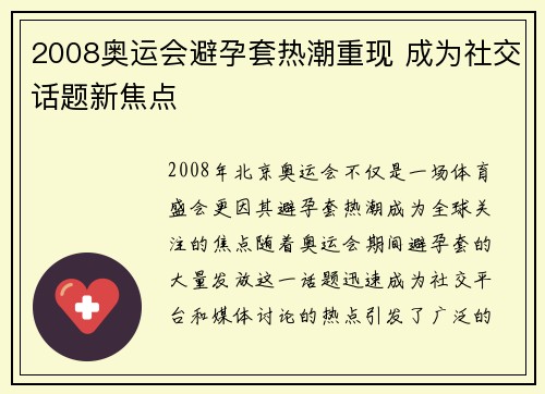 2008奥运会避孕套热潮重现 成为社交话题新焦点