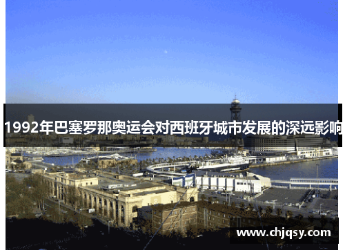 1992年巴塞罗那奥运会对西班牙城市发展的深远影响