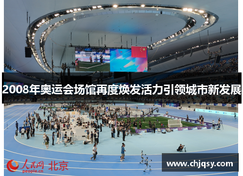 2008年奥运会场馆再度焕发活力引领城市新发展