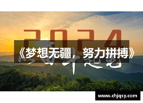 《梦想无疆，努力拼搏》