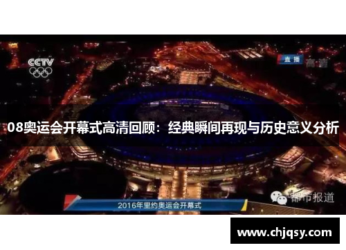 08奥运会开幕式高清回顾：经典瞬间再现与历史意义分析