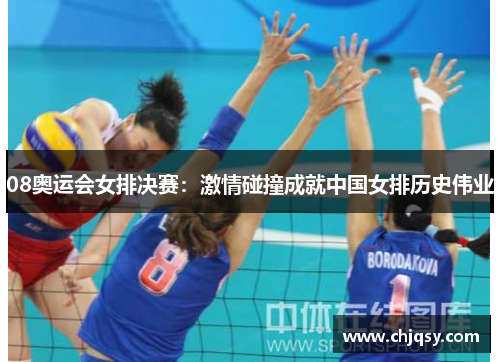 08奥运会女排决赛：激情碰撞成就中国女排历史伟业