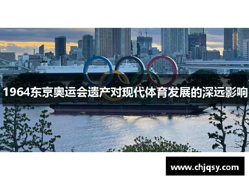 1964东京奥运会遗产对现代体育发展的深远影响