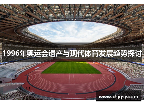1996年奥运会遗产与现代体育发展趋势探讨