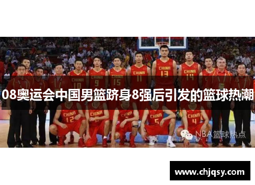 08奥运会中国男篮跻身8强后引发的篮球热潮