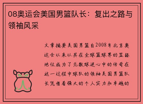 08奥运会美国男篮队长：复出之路与领袖风采