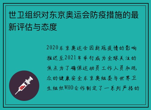 世卫组织对东京奥运会防疫措施的最新评估与态度 世卫组织对东京奥运会防疫措施的最新评估与态度