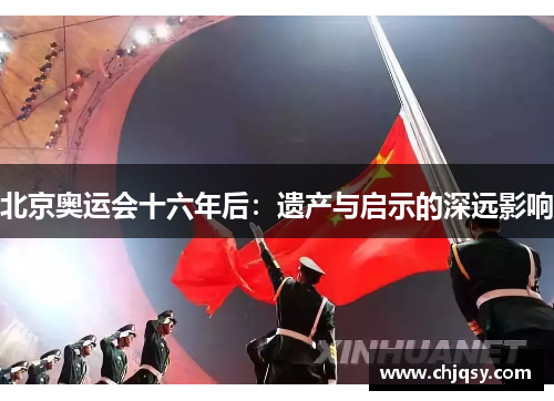 北京奥运会十六年后：遗产与启示的深远影响