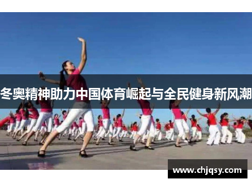 冬奥精神助力中国体育崛起与全民健身新风潮