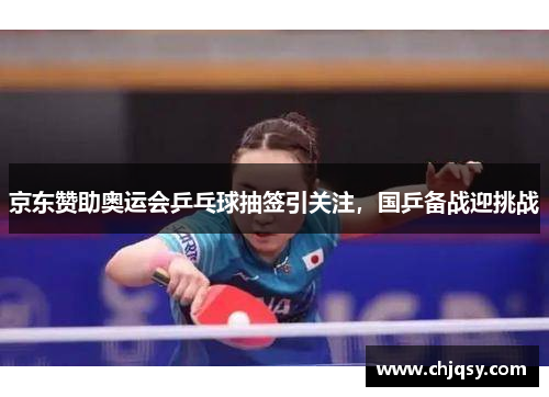 京东赞助奥运会乒乓球抽签引关注，国乒备战迎挑战