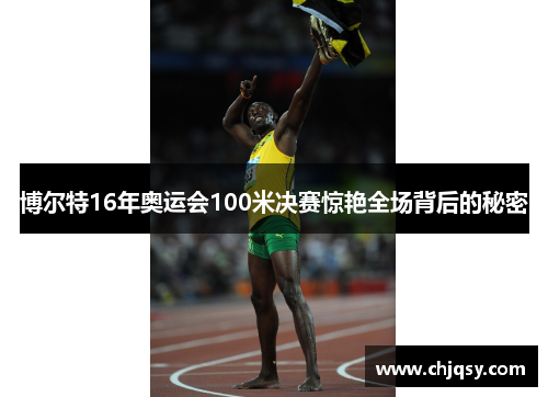 博尔特16年奥运会100米决赛惊艳全场背后的秘密