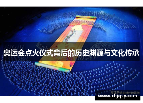 奥运会点火仪式背后的历史渊源与文化传承