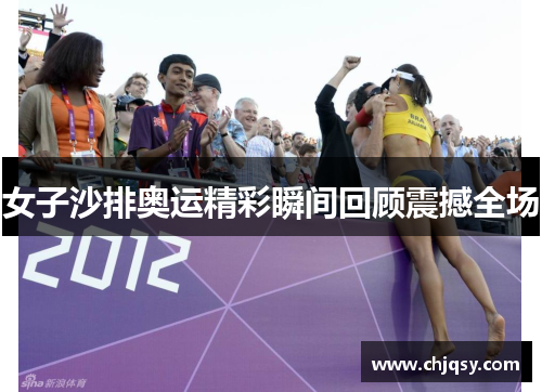 女子沙排奥运精彩瞬间回顾震撼全场