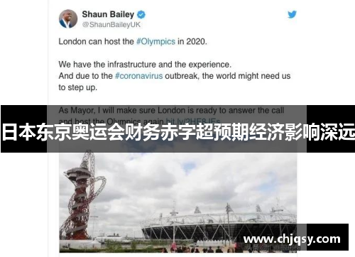 日本东京奥运会财务赤字超预期经济影响深远