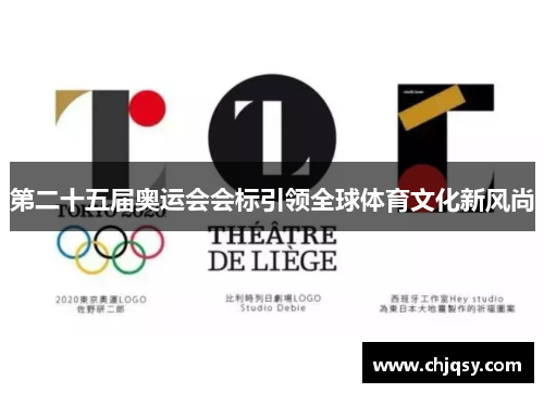 第二十五届奥运会会标引领全球体育文化新风尚
