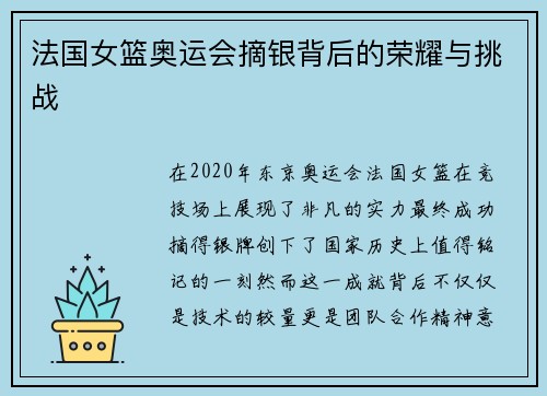 法国女篮奥运会摘银背后的荣耀与挑战