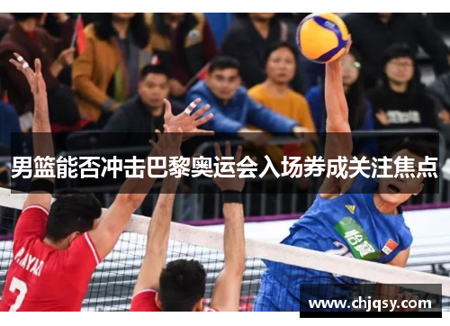 男篮能否冲击巴黎奥运会入场券成关注焦点