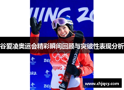 谷爱凌奥运会精彩瞬间回顾与突破性表现分析