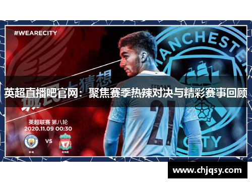 英超直播吧官网：聚焦赛季热辣对决与精彩赛事回顾