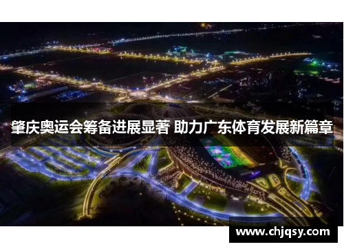 肇庆奥运会筹备进展显著 助力广东体育发展新篇章