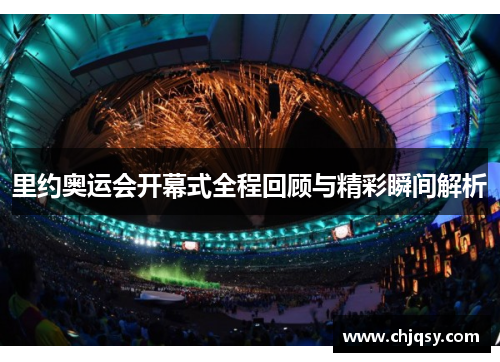 里约奥运会开幕式全程回顾与精彩瞬间解析
