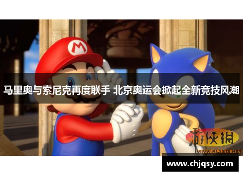 马里奥与索尼克再度联手 北京奥运会掀起全新竞技风潮