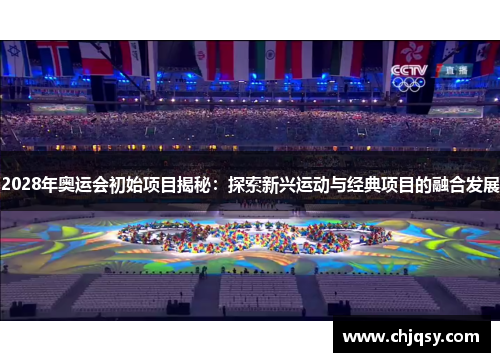 2028年奥运会初始项目揭秘：探索新兴运动与经典项目的融合发展